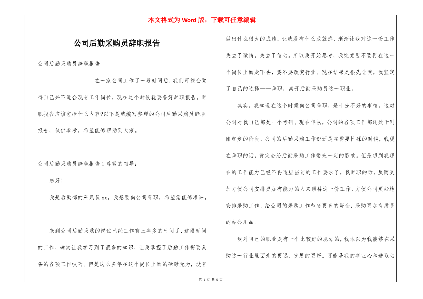 公司后勤采购员辞职报告