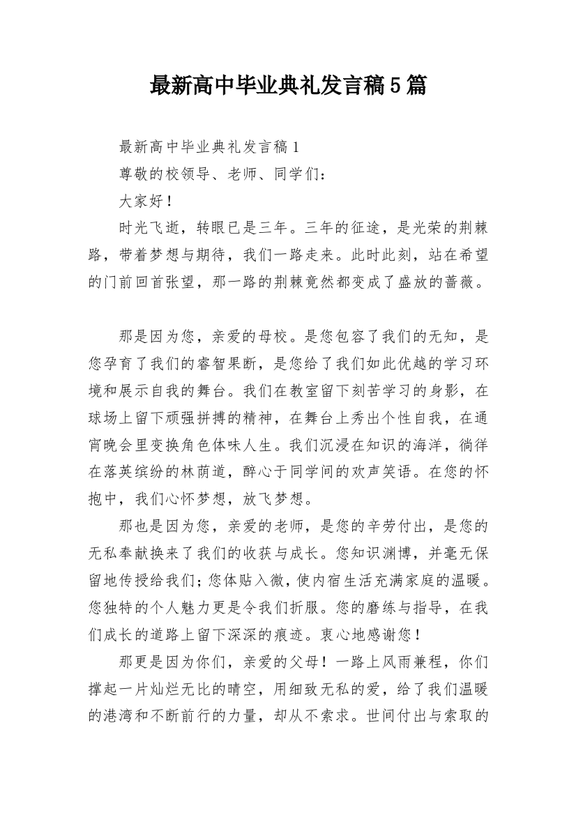 最新高中毕业典礼发言稿5篇