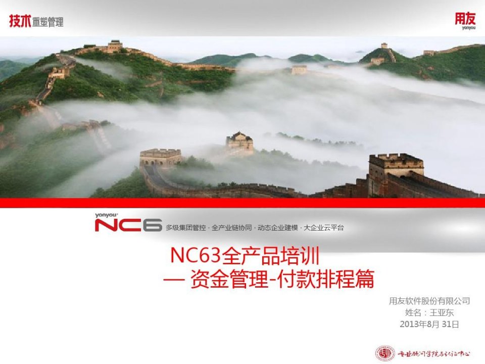 用友软件-NC63全产品培训-付款排程