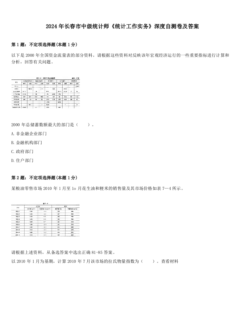 2024年长春市中级统计师《统计工作实务》深度自测卷及答案