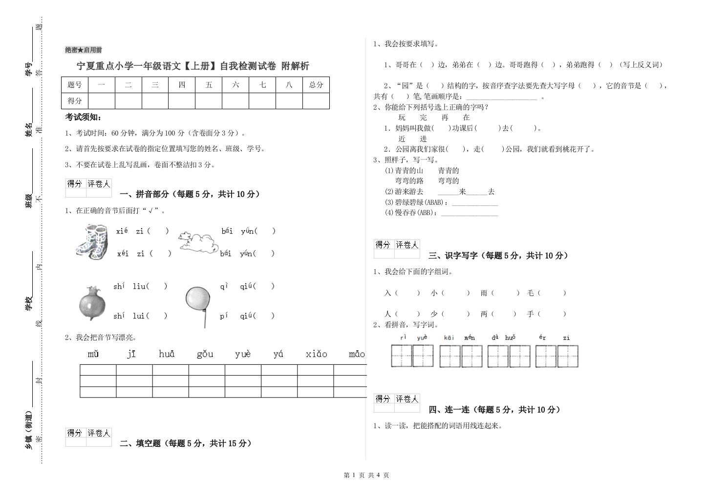 宁夏重点小学一年级语文【上册】自我检测试卷-附解析