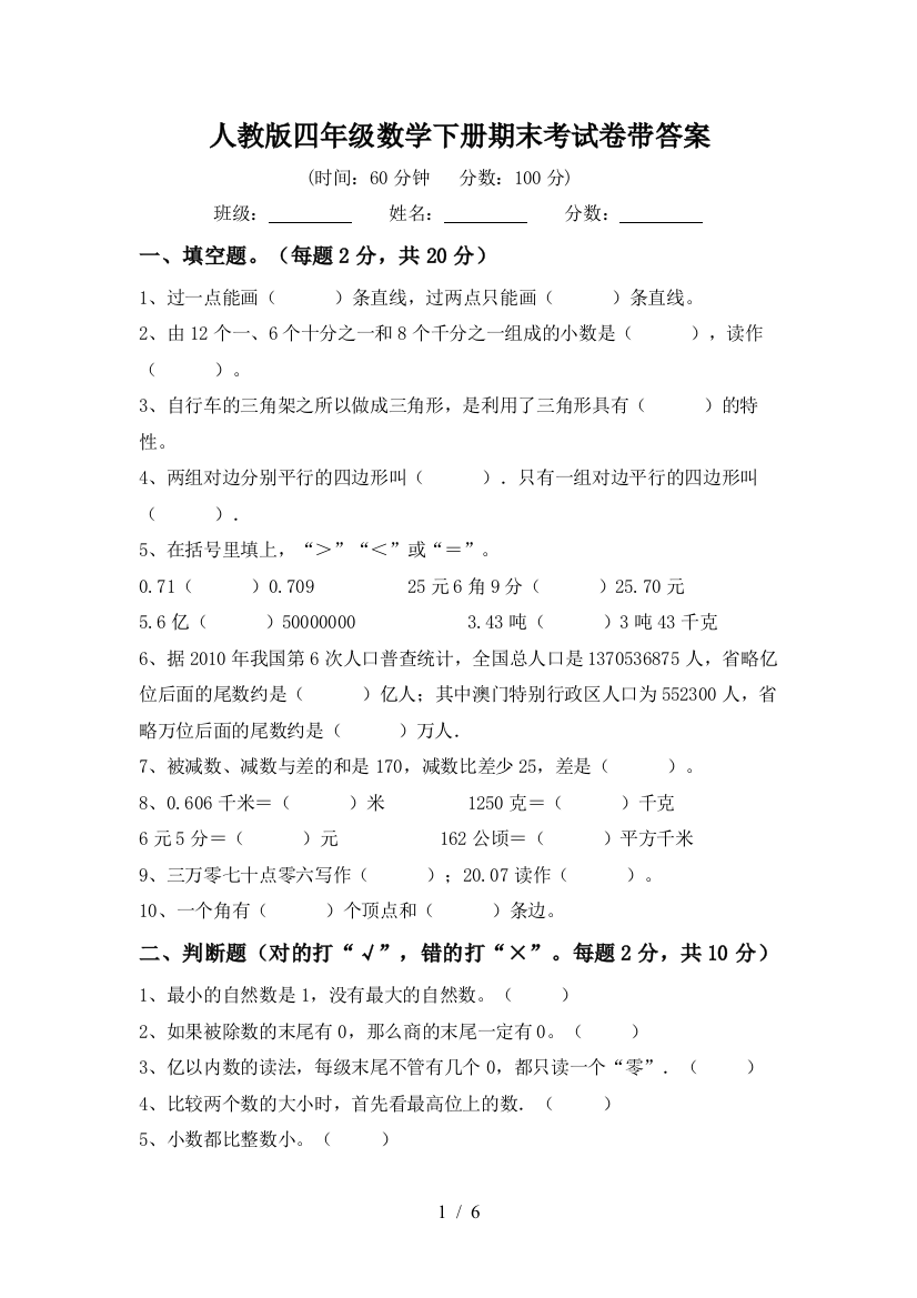 人教版四年级数学下册期末考试卷带答案