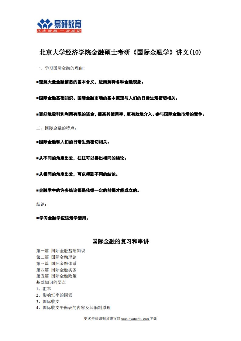 北京大学经济学院金融硕士考研《国际金融学》讲义(10)