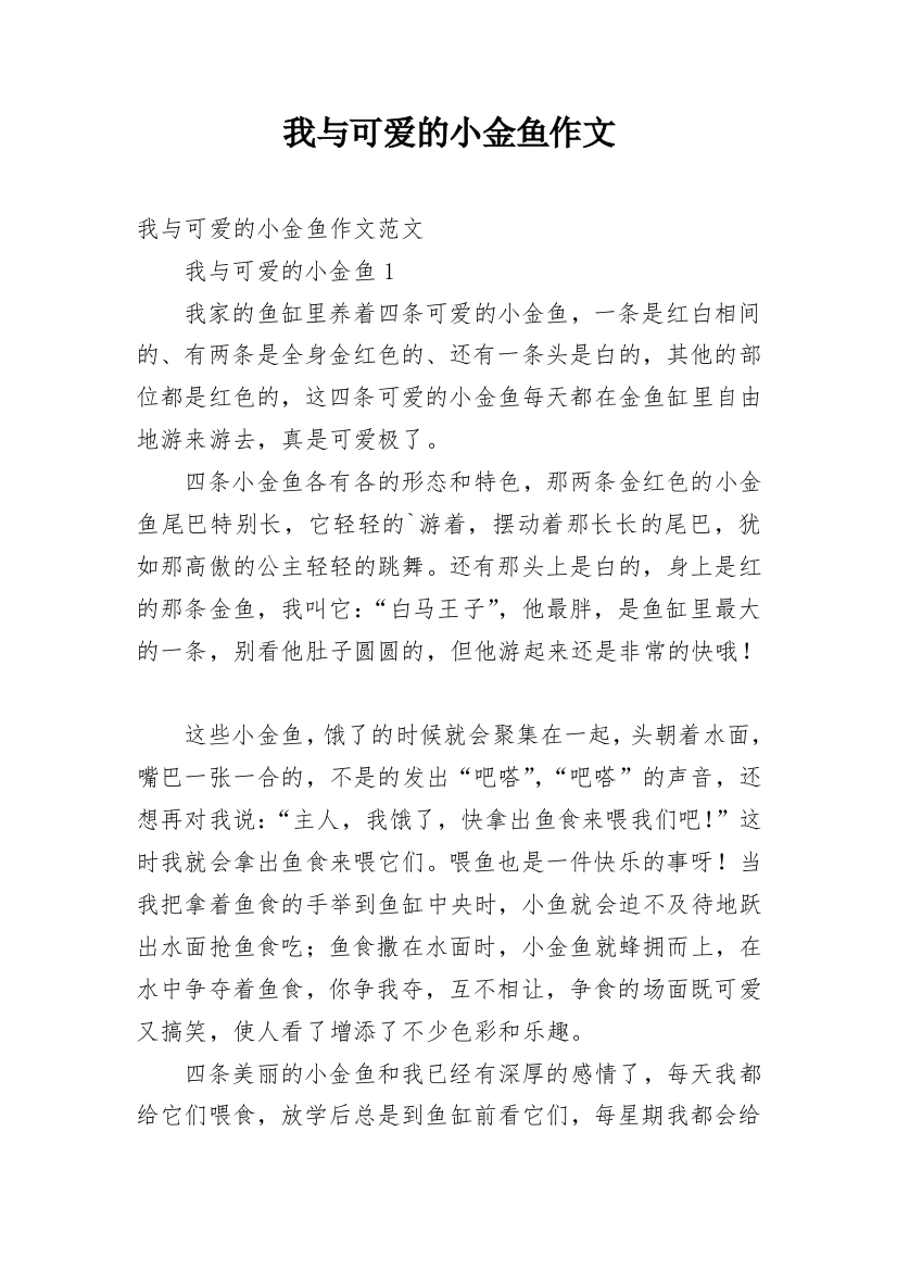 我与可爱的小金鱼作文