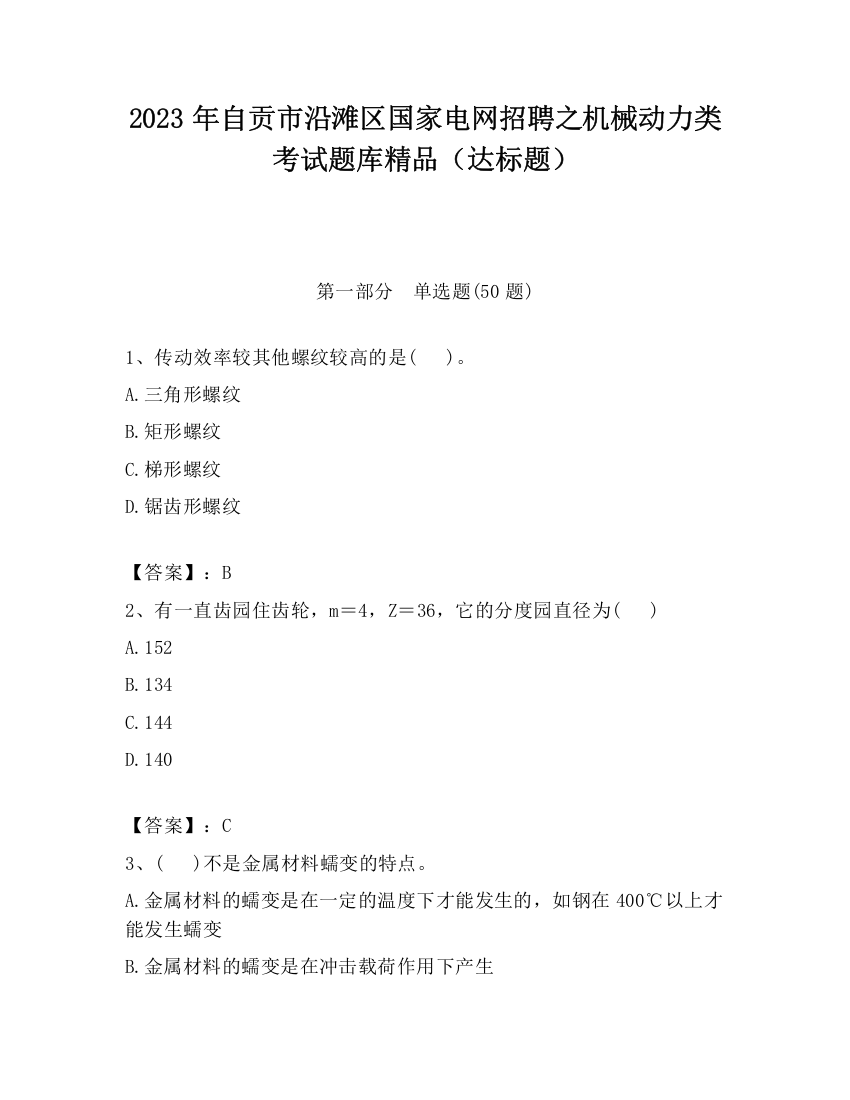 2023年自贡市沿滩区国家电网招聘之机械动力类考试题库精品（达标题）