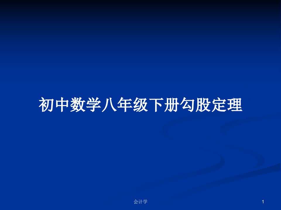 初中数学八年级下册勾股定理PPT学习教案