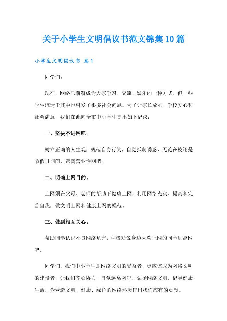 关于小学生文明倡议书范文锦集10篇