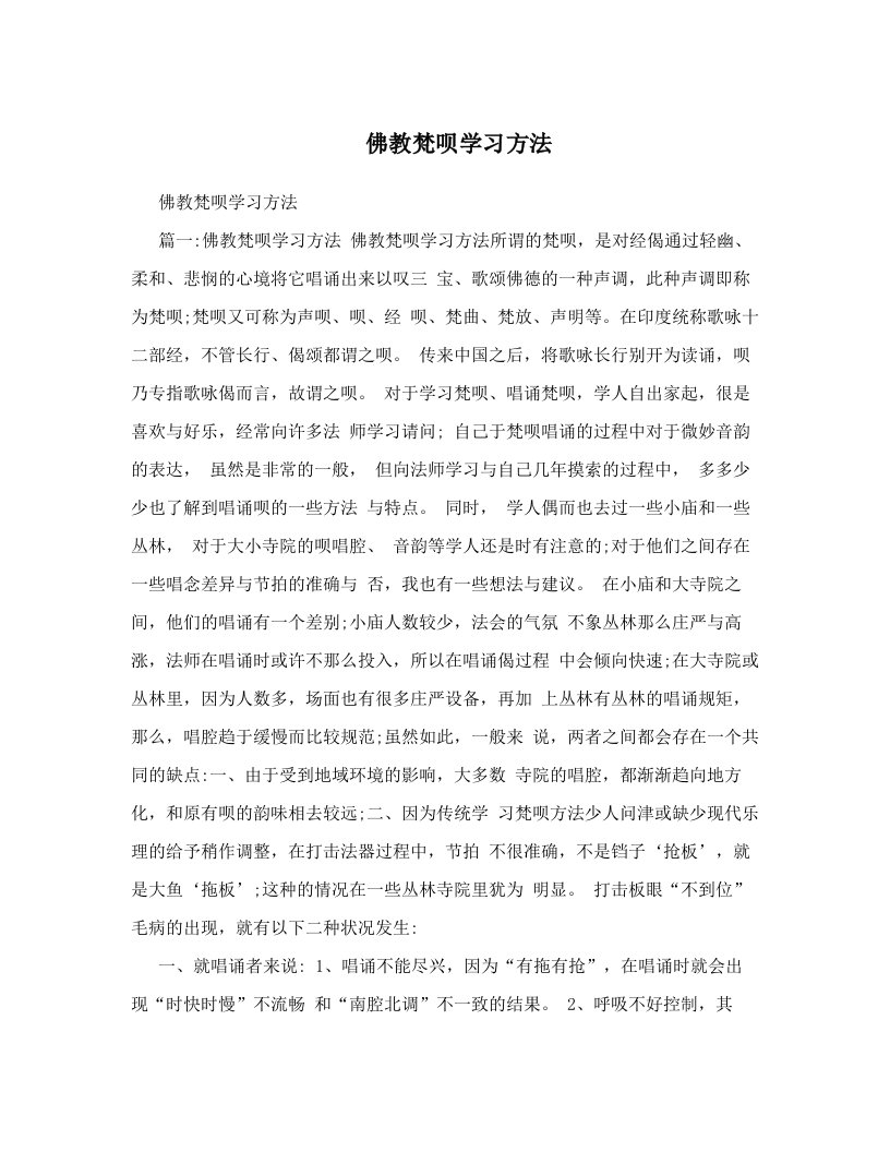 佛教梵呗学习方法