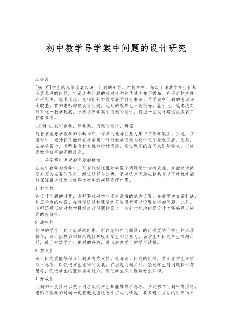 初中教学导学案中问题的设计研究