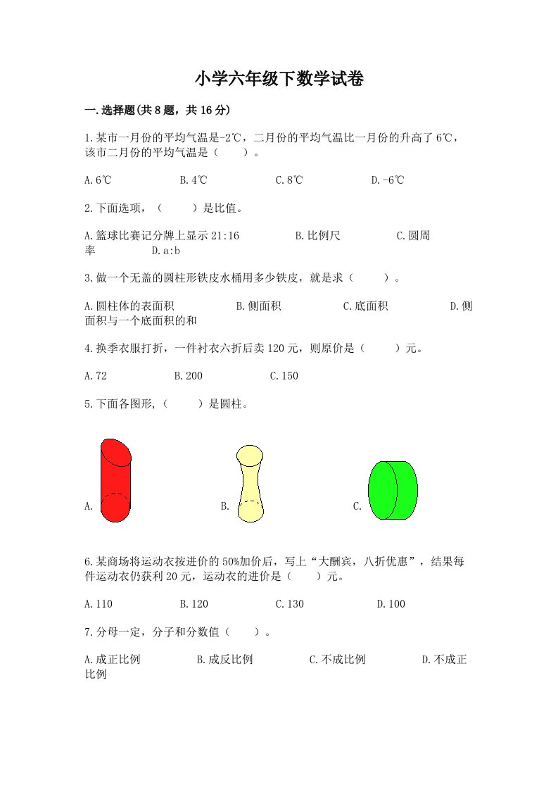 小学六年级下数学试卷及答案（历年真题）