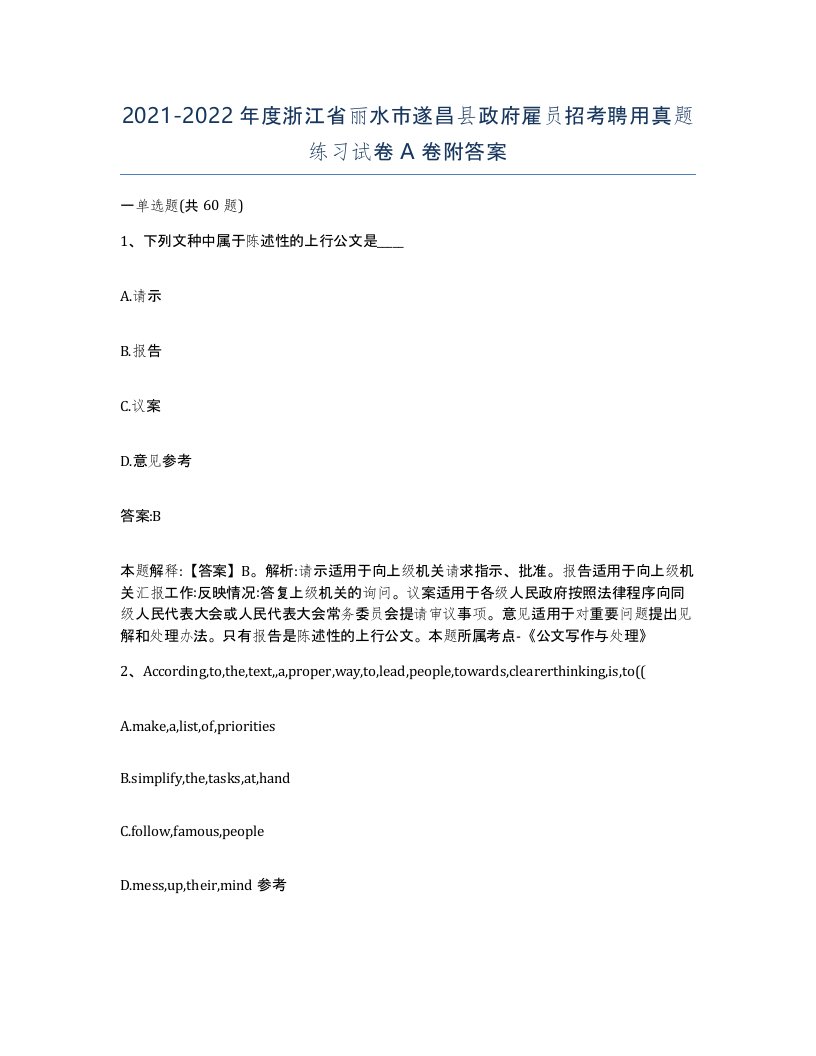 2021-2022年度浙江省丽水市遂昌县政府雇员招考聘用真题练习试卷A卷附答案