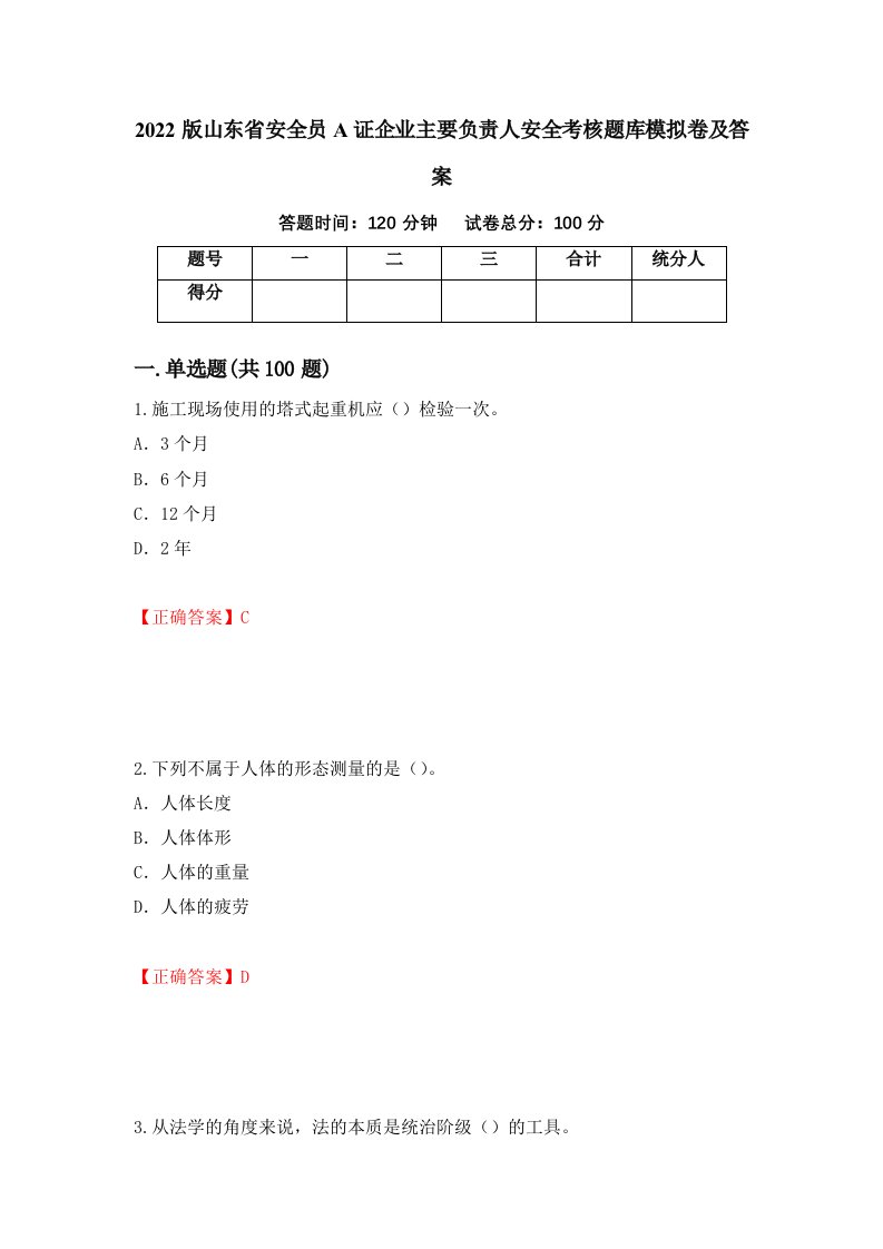 2022版山东省安全员A证企业主要负责人安全考核题库模拟卷及答案79