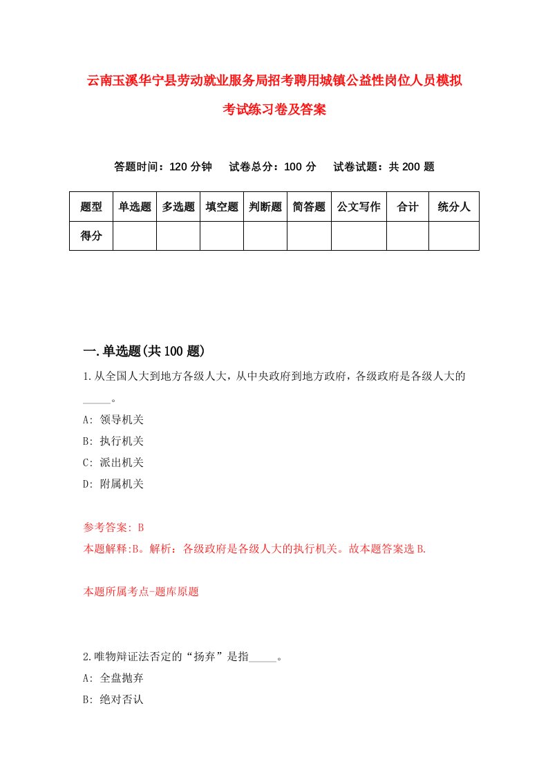 云南玉溪华宁县劳动就业服务局招考聘用城镇公益性岗位人员模拟考试练习卷及答案第0次