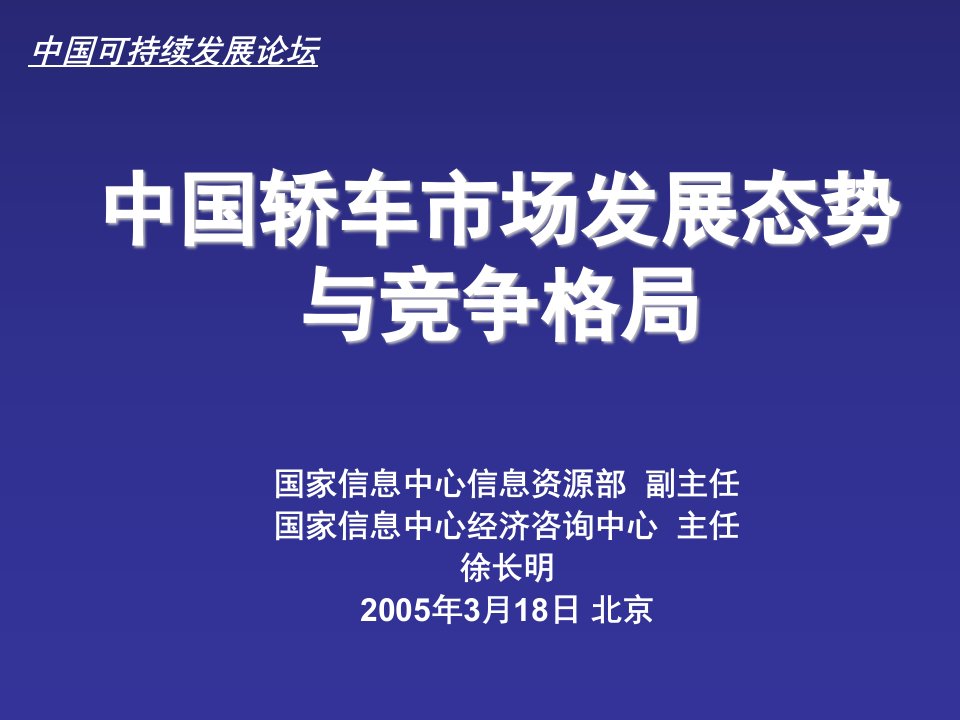 发展战略-中国轿车市场发展态势与竞争格局