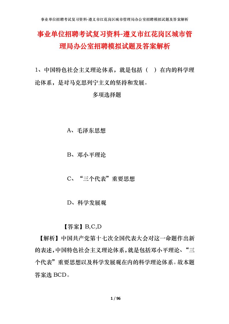 事业单位招聘考试复习资料-遵义市红花岗区城市管理局办公室招聘模拟试题及答案解析