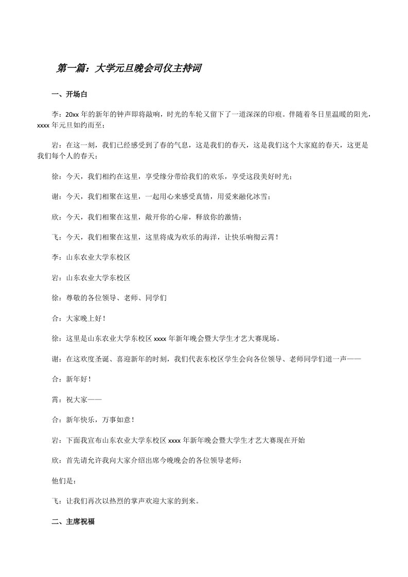 大学元旦晚会司仪主持词（最终五篇）[修改版]