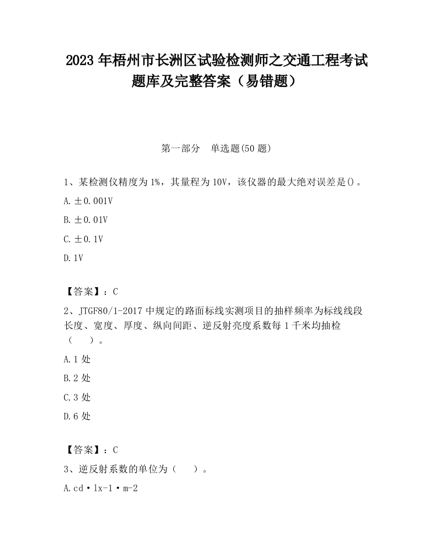 2023年梧州市长洲区试验检测师之交通工程考试题库及完整答案（易错题）