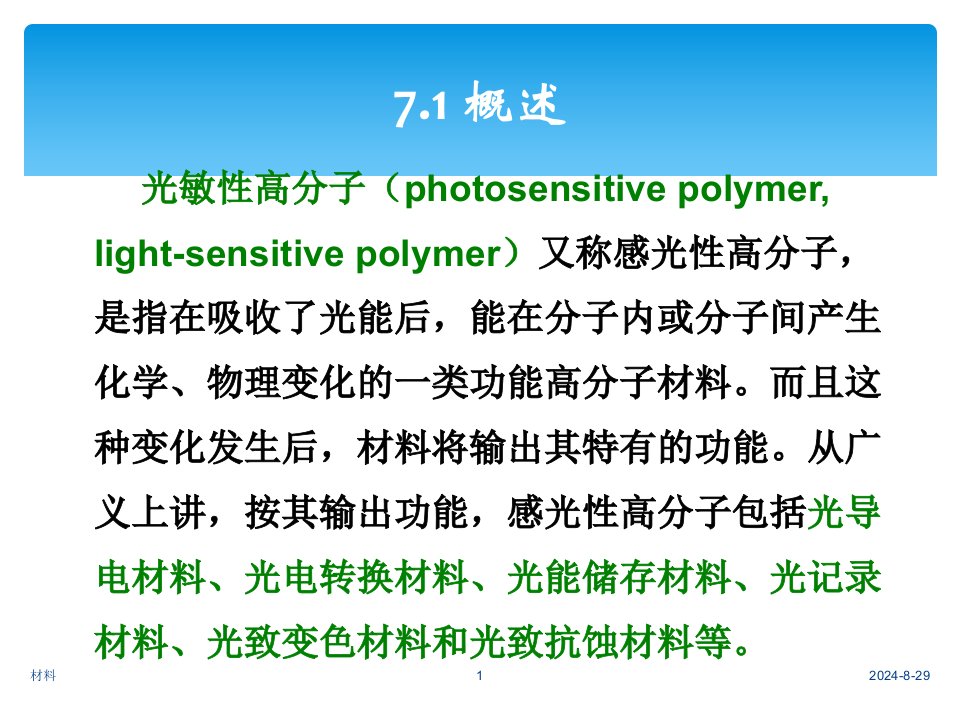 大学材料科学与工程经典课件第七章光敏高分子材料教案