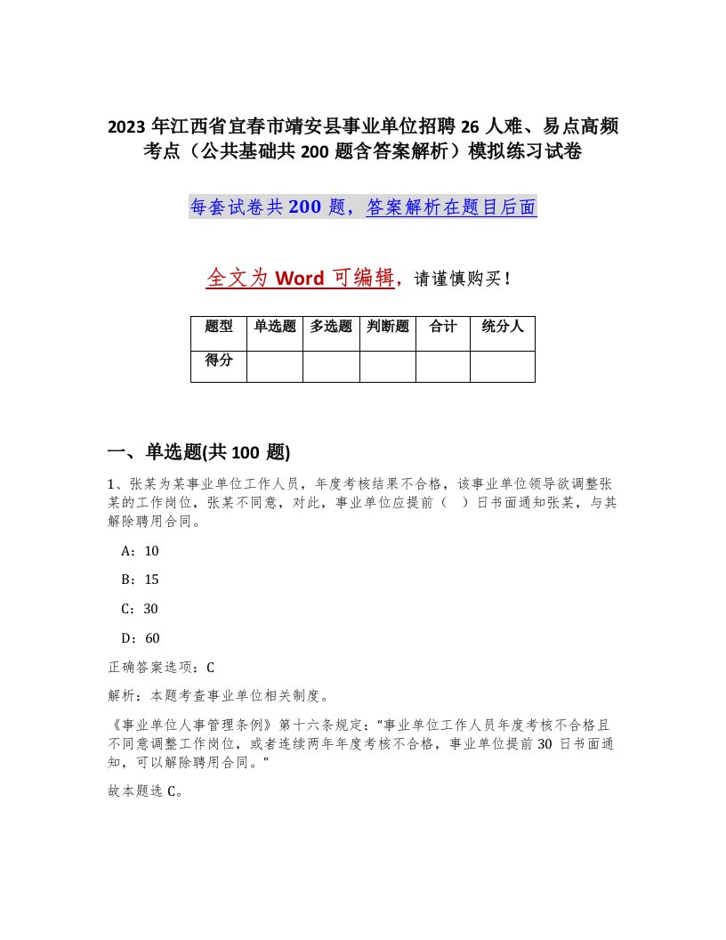 2023年江西省宜春市靖安县事业单位招聘26人难易点高频考点公共基础共200题含答案解析模拟练习试卷