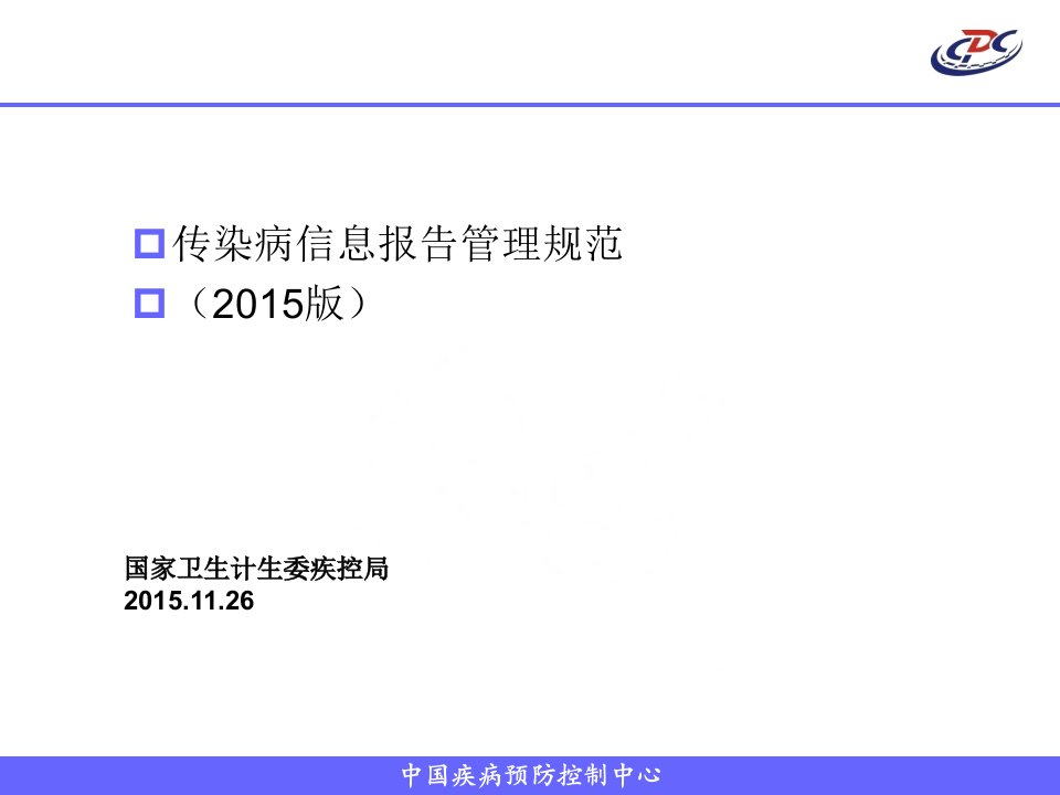 小学]新版传染病信息报告管理规范培训