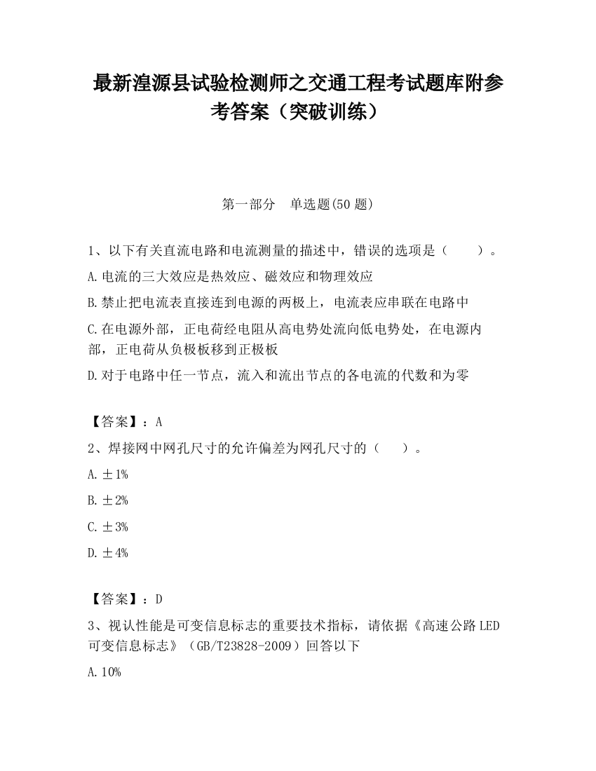 最新湟源县试验检测师之交通工程考试题库附参考答案（突破训练）