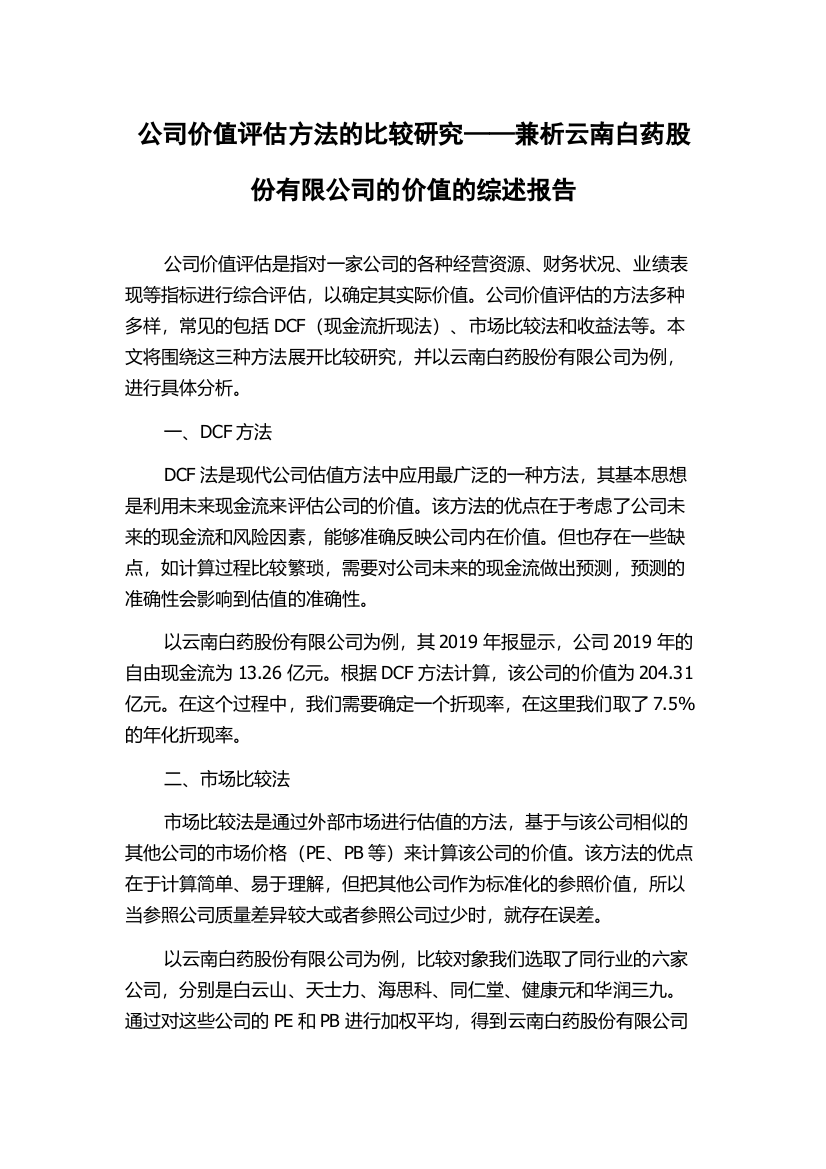 公司价值评估方法的比较研究——兼析云南白药股份有限公司的价值的综述报告