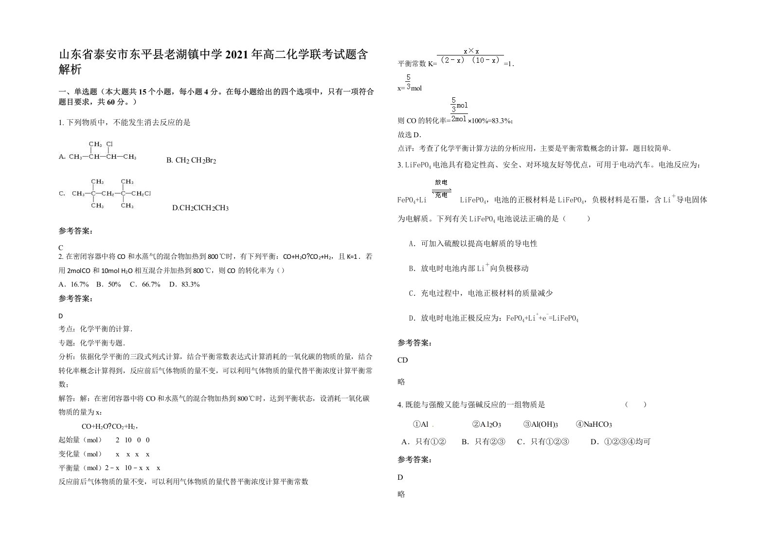 山东省泰安市东平县老湖镇中学2021年高二化学联考试题含解析