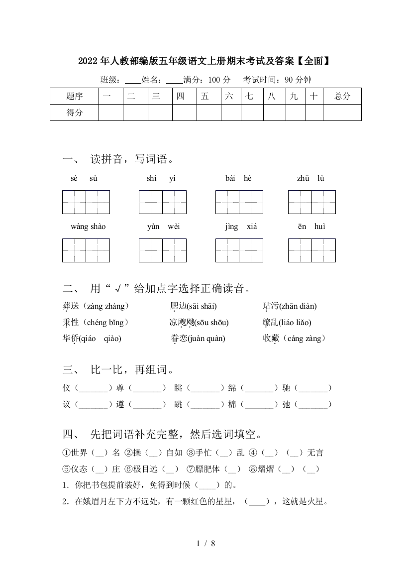 2022年人教部编版五年级语文上册期末考试及答案【全面】