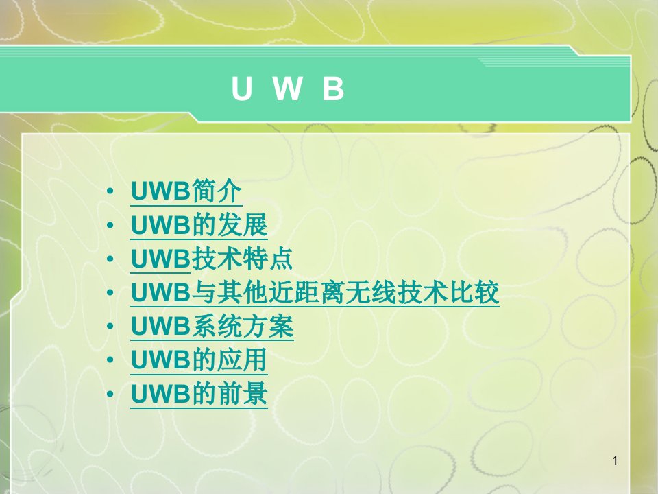 超宽带技术UWBppt课件