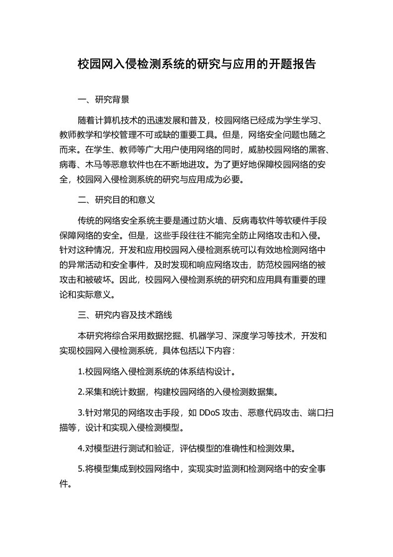 校园网入侵检测系统的研究与应用的开题报告