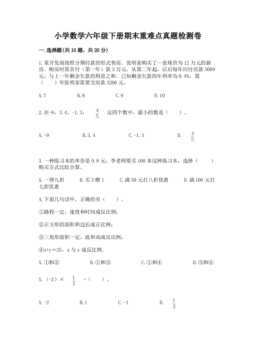 小学数学六年级下册期末重难点真题检测卷加答案(培优A卷)