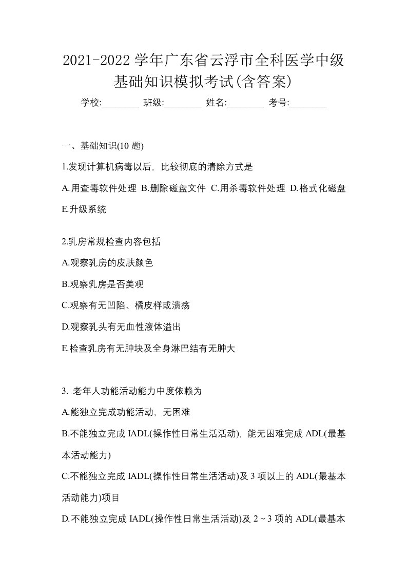 2021-2022学年广东省云浮市全科医学中级基础知识模拟考试含答案