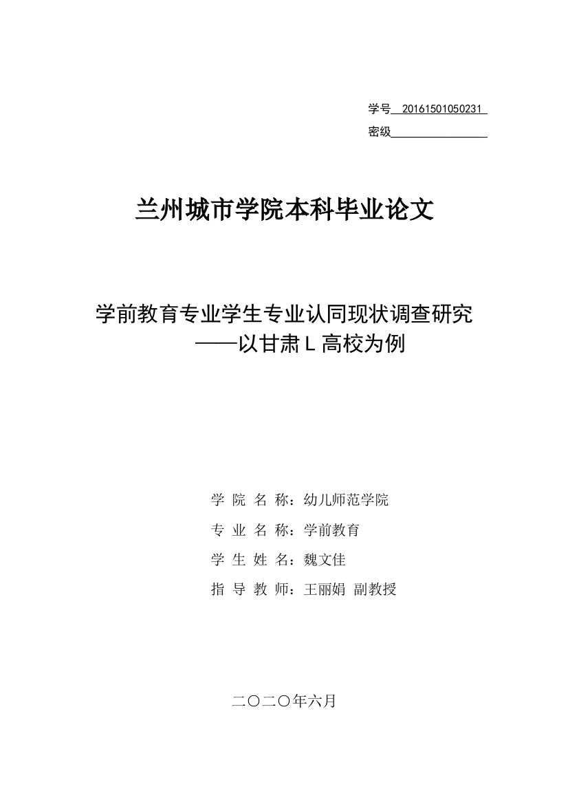 魏文佳_学前教育专业学生专业认同现状调查研究——以甘肃L高校为例_学位论文三稿