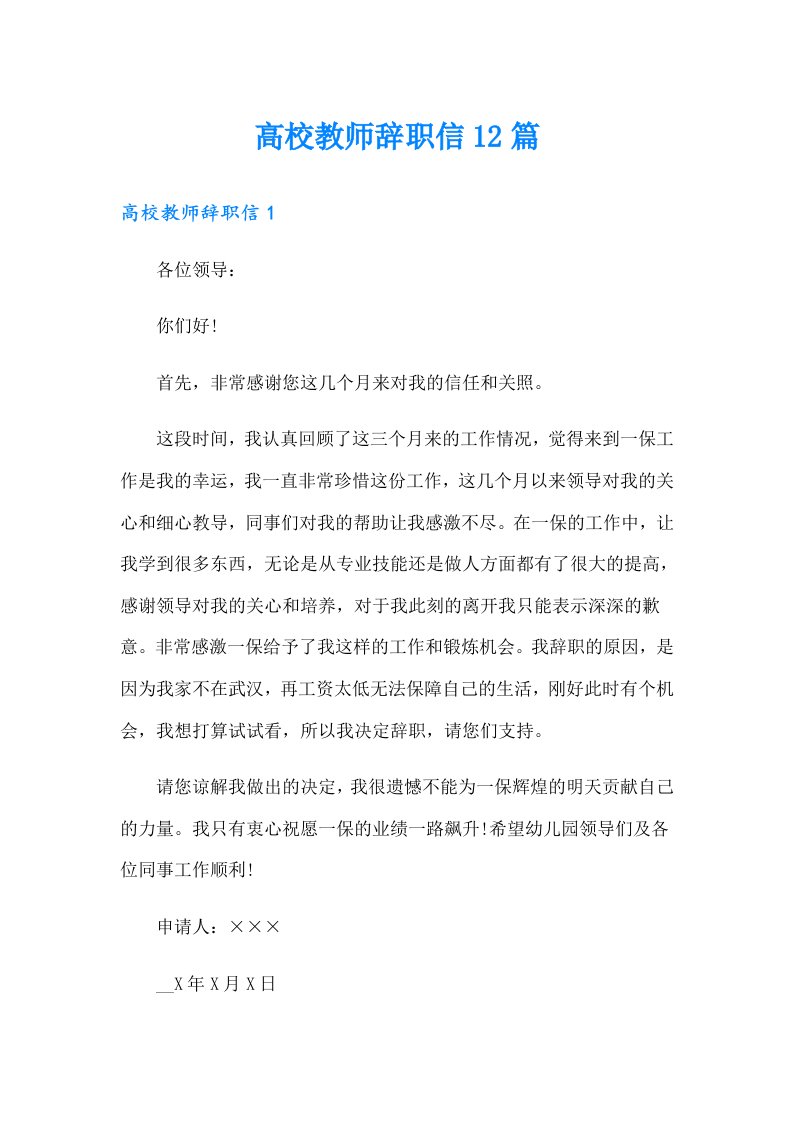 高校教师辞职信12篇