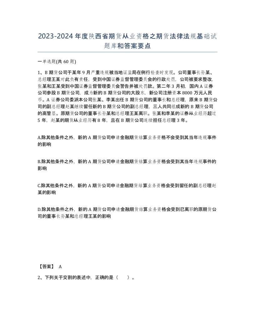 2023-2024年度陕西省期货从业资格之期货法律法规基础试题库和答案要点