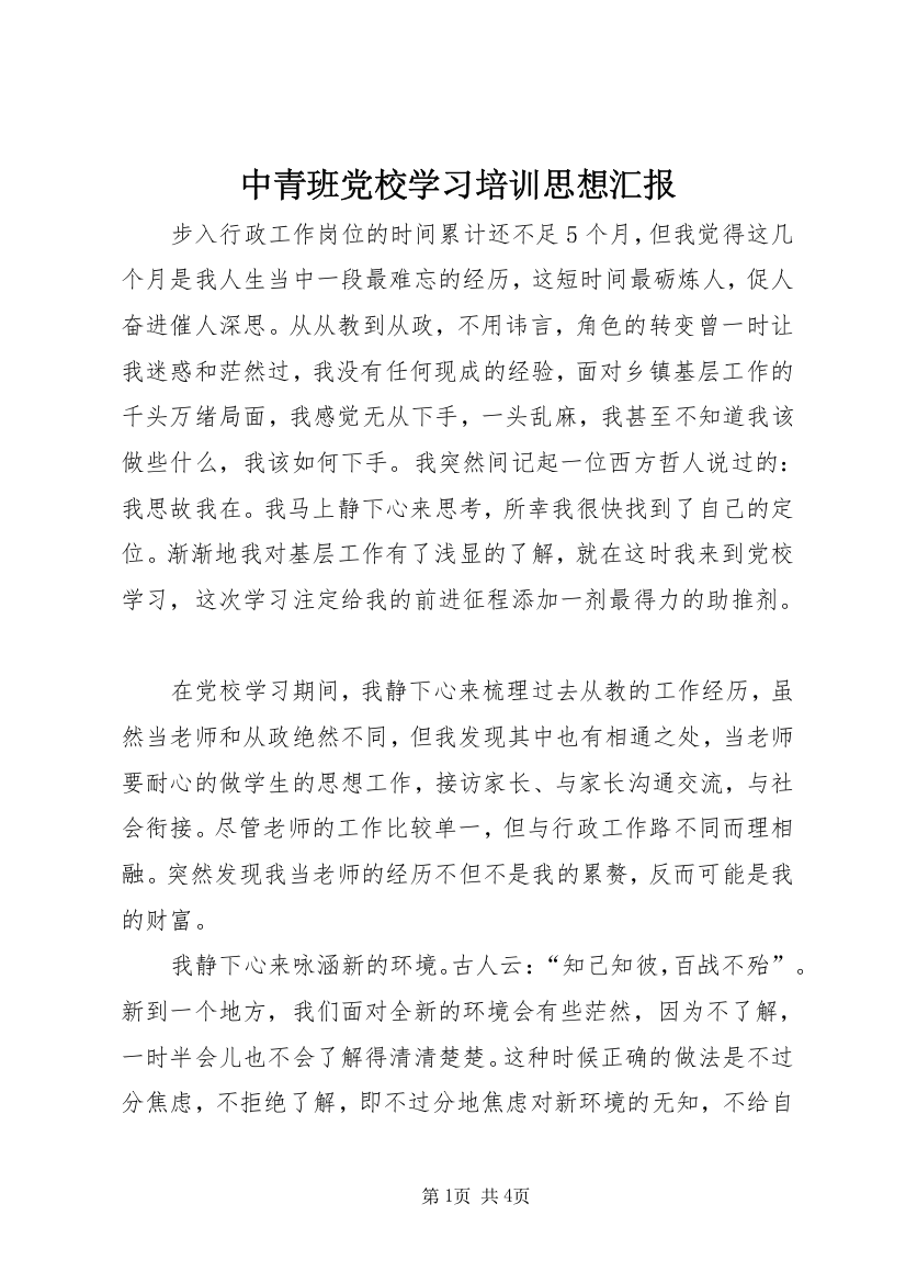 中青班党校学习培训思想汇报