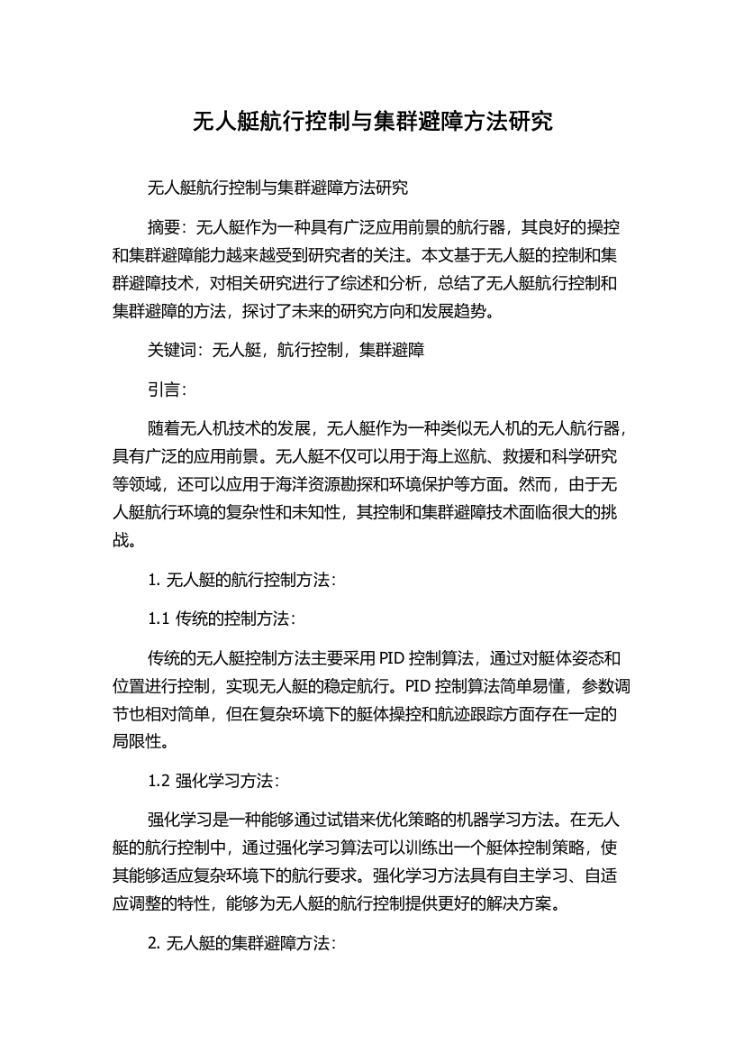 无人艇航行控制与集群避障方法研究