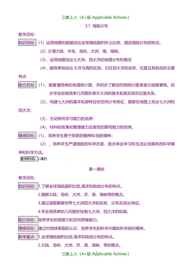 商务星球版初中地理七年级上册《3第一节