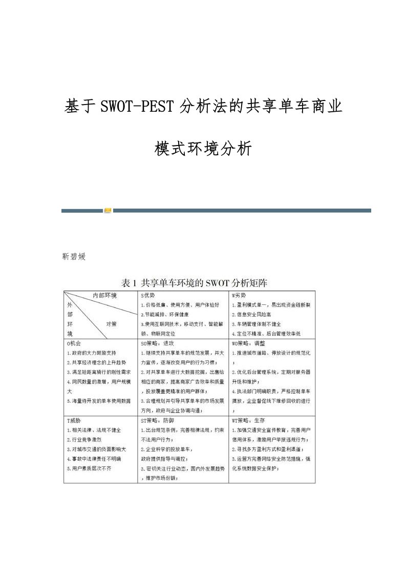 基于SWOT-PEST分析法的共享单车商业模式环境分析