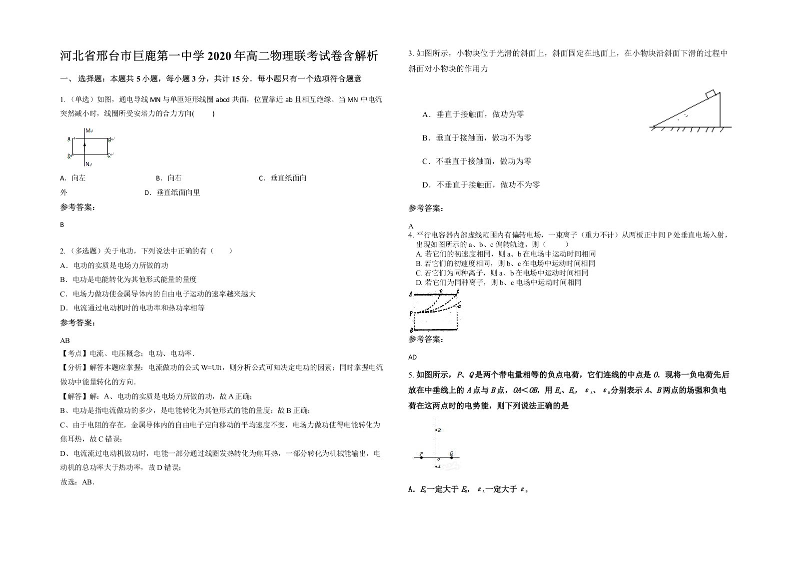 河北省邢台市巨鹿第一中学2020年高二物理联考试卷含解析