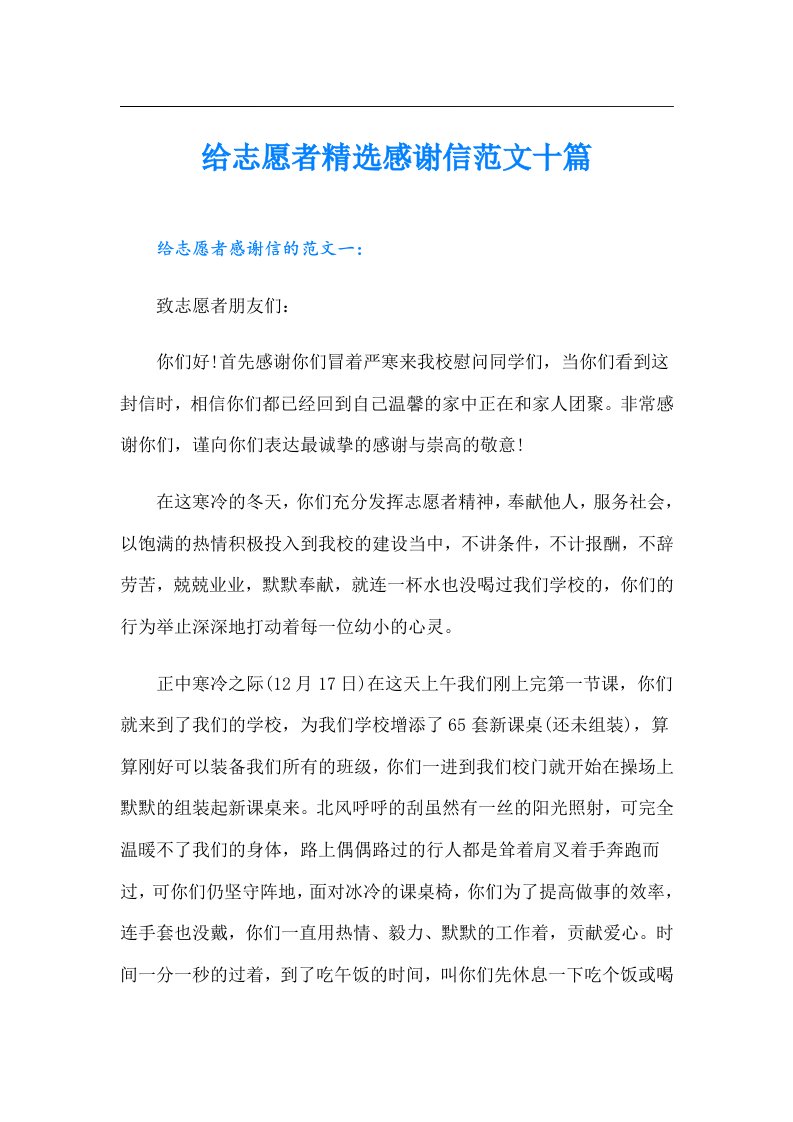 给志愿者精选感谢信范文十篇