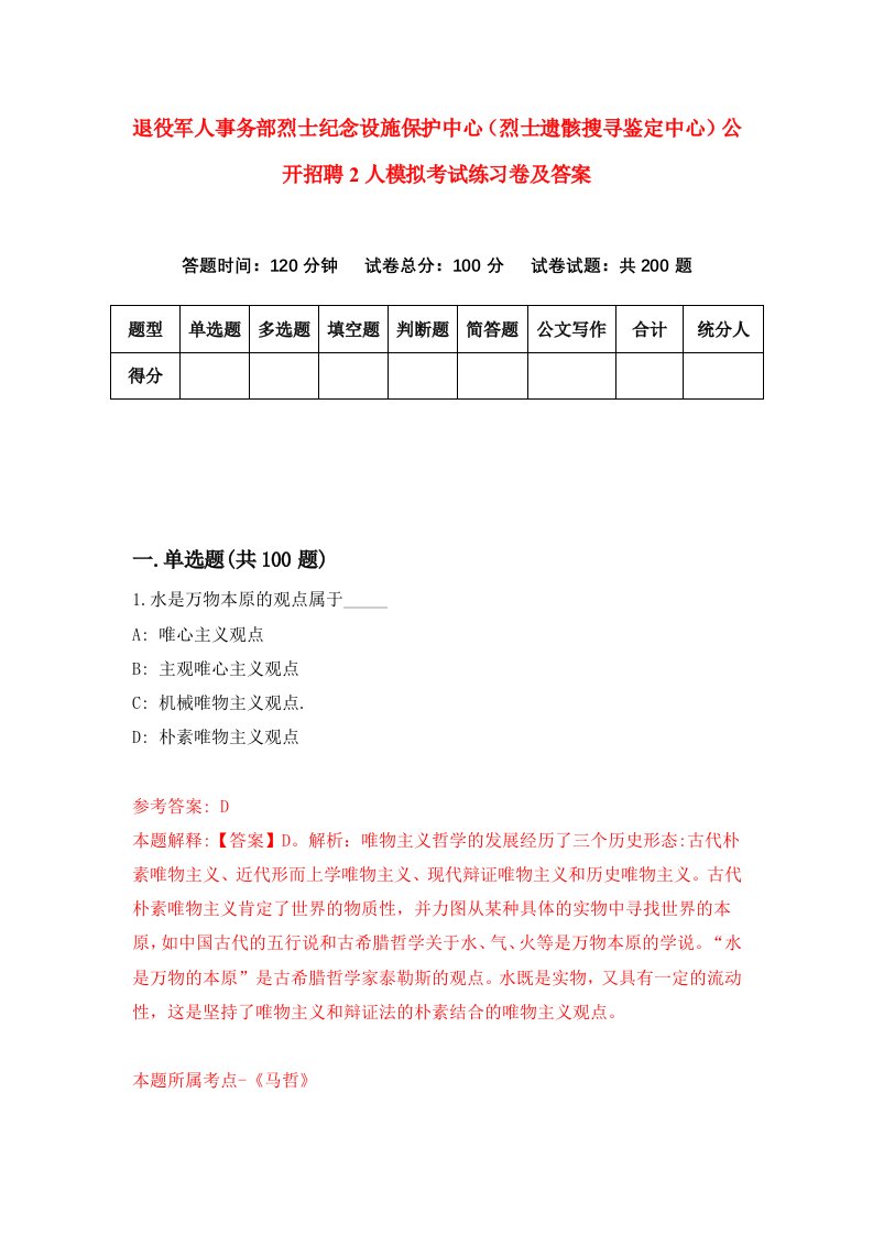 退役军人事务部烈士纪念设施保护中心烈士遗骸搜寻鉴定中心公开招聘2人模拟考试练习卷及答案第3期