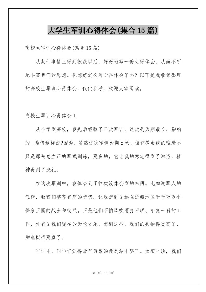 大学生军训心得体会集合15篇例文3