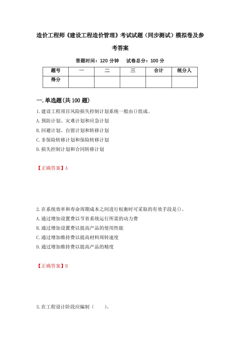 造价工程师建设工程造价管理考试试题同步测试模拟卷及参考答案第35套