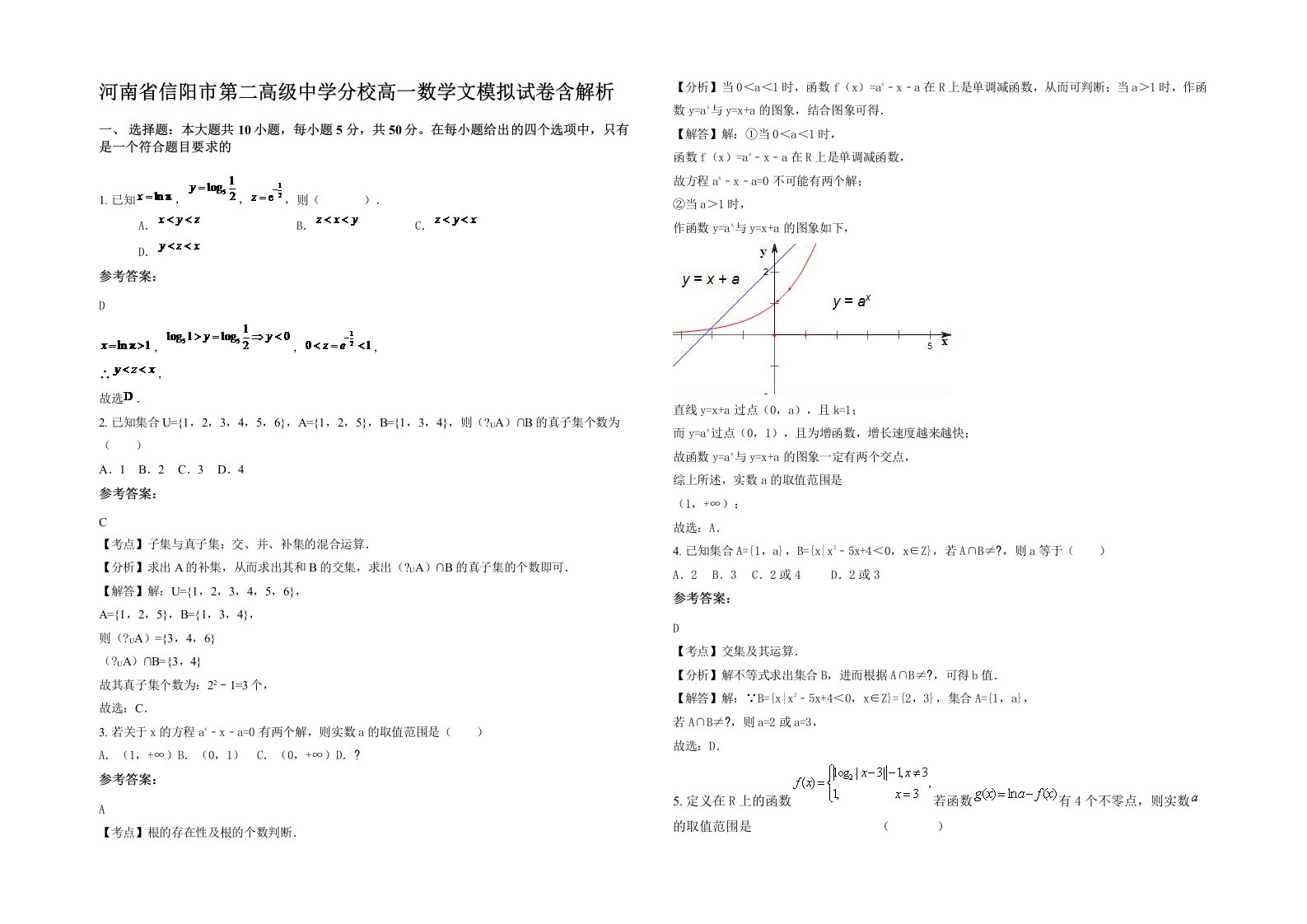 河南省信阳市第二高级中学分校高一数学文模拟试卷含解析