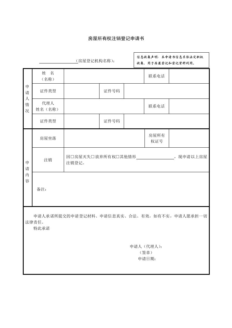 房屋所有权注销登记申请书