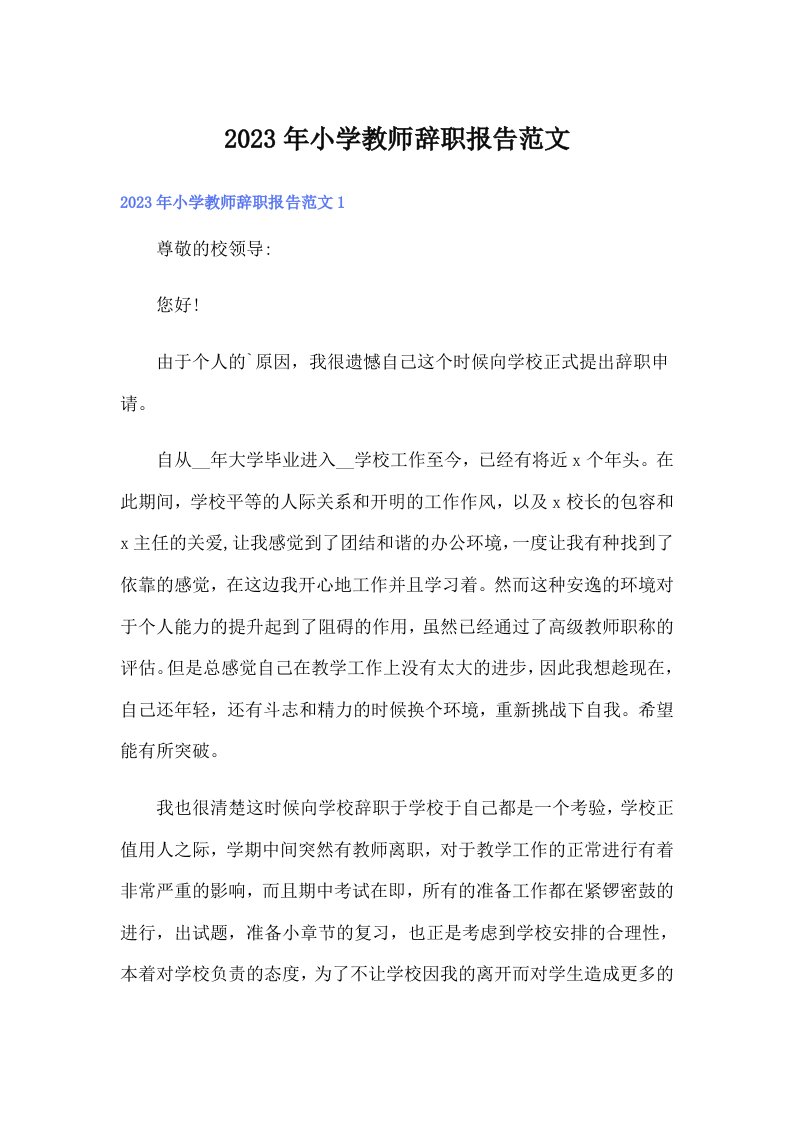 2023年小学教师辞职报告范文