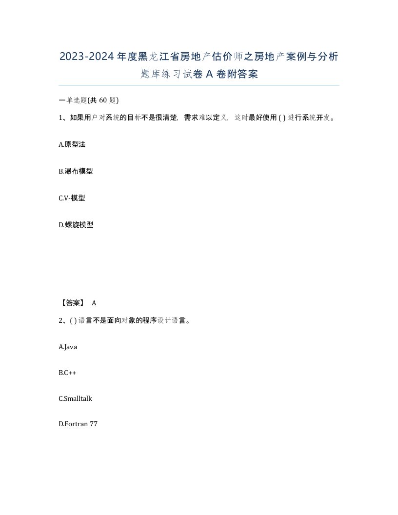 2023-2024年度黑龙江省房地产估价师之房地产案例与分析题库练习试卷A卷附答案