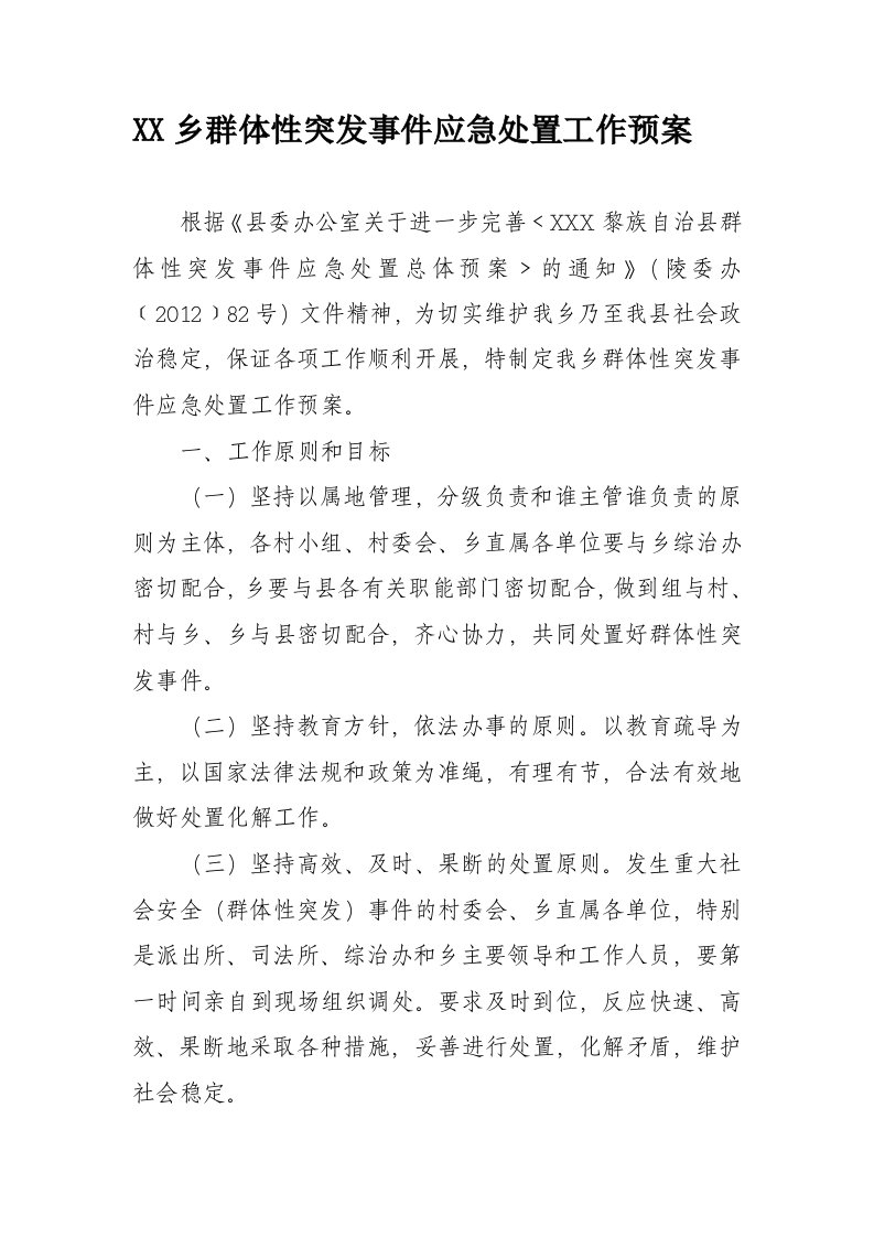 乡群体性突发事件应急处置工作预案