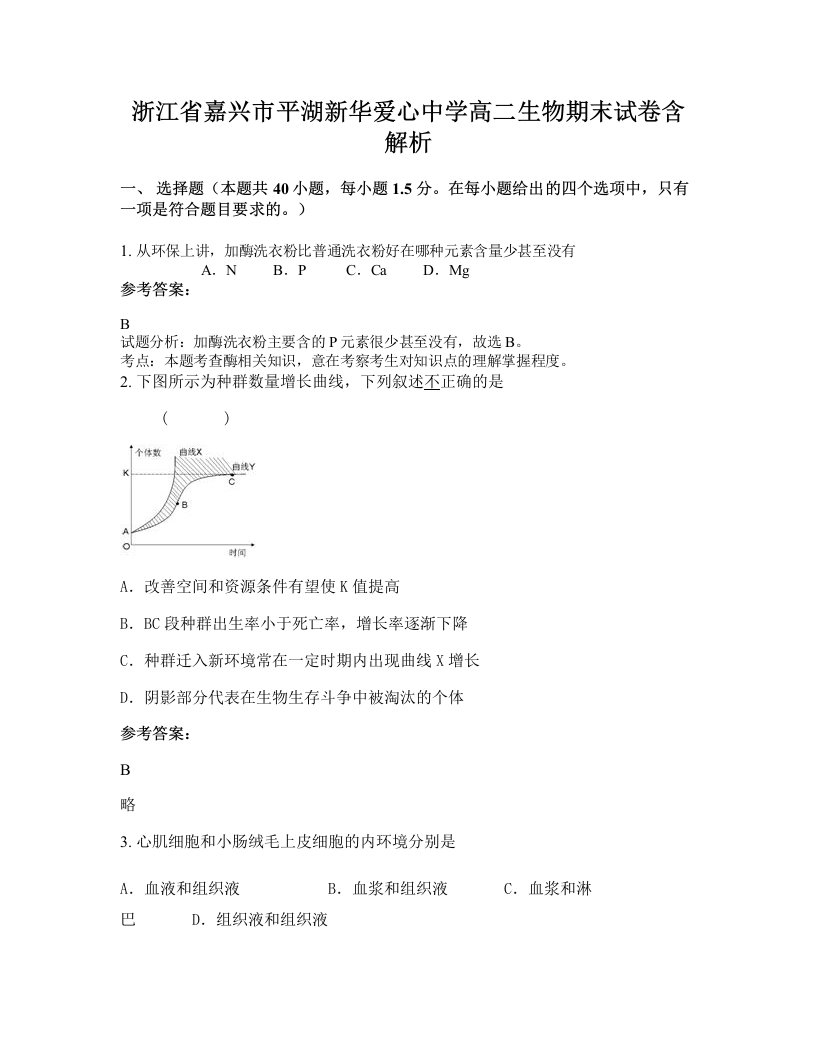 浙江省嘉兴市平湖新华爱心中学高二生物期末试卷含解析